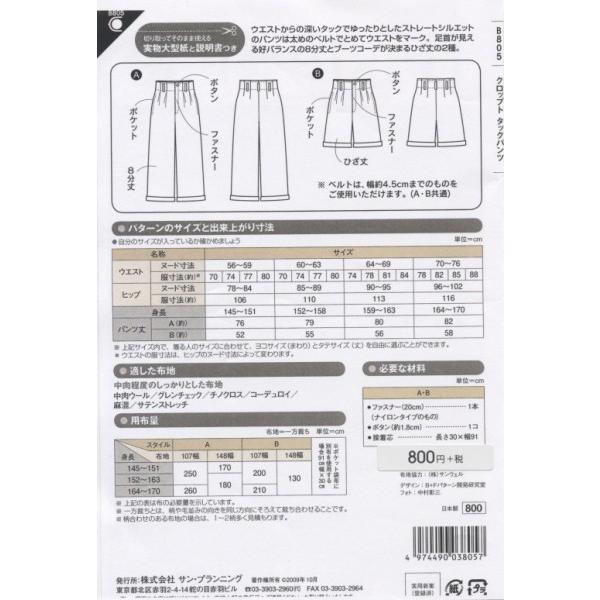 型紙 パターン クロップドタックパンツ No.B805 Ｂａｓｉｃ＋Ｆ  サンプランニング 大人 子供 ベビー 赤ちゃん 作り方 洋裁 | ブランド登録なし | 01