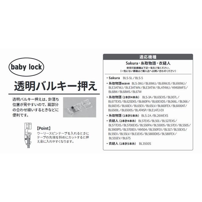 ベビーロック baby lock 衣縫人 糸取物語用アタッチメント ロックミシン用透明バルキー押え パーツ No.B5002K02A-A｜mcff｜06