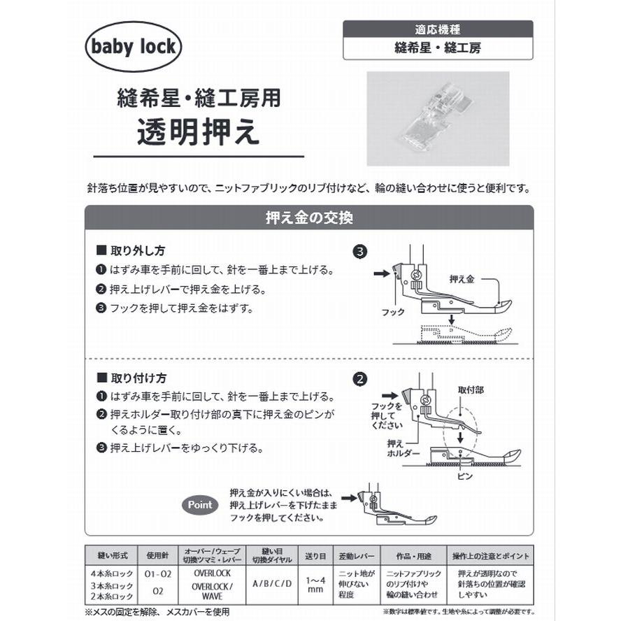 ベビーロック baby lock 縫工房専用アタッチメント オーバーロック用透明押え パーツ パーツNo.B5002S14A 縫工房 縫希星 | ベビーロック | 02