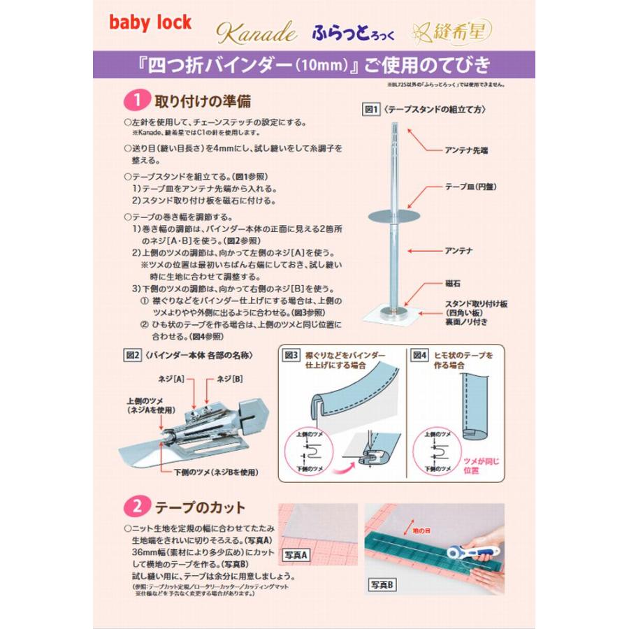 ベビーロック baby lock BL72S ふらっとろっく 専用四つ折 10mm幅 バインダー テープスタンドセット パーツ No.B9501A01A Kanade ふらっとろっく 縫希星 | ベビーロック | 05