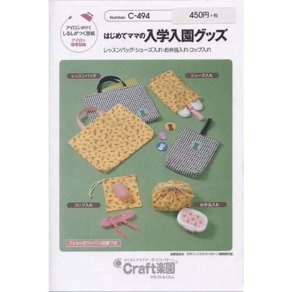 型紙 パターン はじめてママの入園入学グッズ C494 クラフト楽園  サンプランニング 大人 子供 ベビー 赤ちゃん 作り方 洋裁 | ブランド登録なし