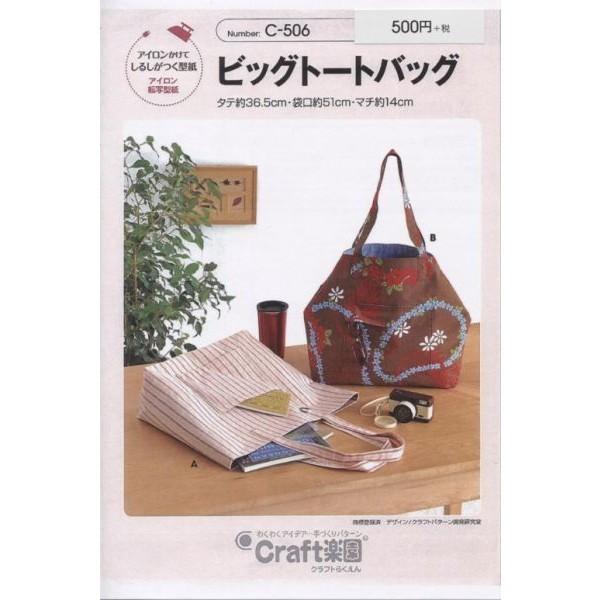 型紙 パターン ビッグトートバック C506 C-506 クラフト楽園 サンプランニング ビッグトートバッグ 手作りバッグ作り方 | ブランド登録なし