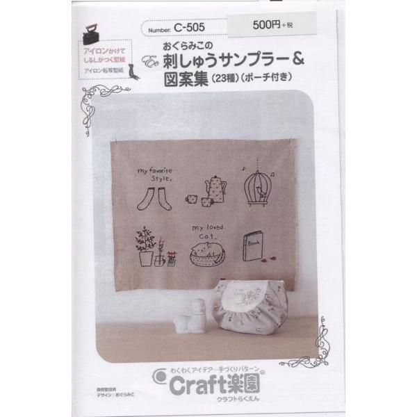 型紙 パターン おぐらみこの刺しゅうサンプラー＆図案集(ポーチつき)  C-505 C505 | ブランド登録なし