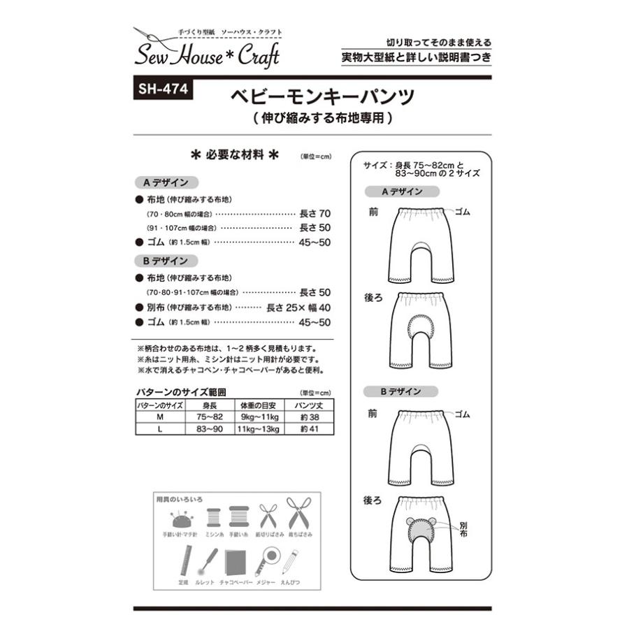 型紙 パターン ベビーモンキーパンツ ベビー 身長75 90cm Sh 474 Sh474 クラフト楽園 サンプランニング 大人 子供 ベビー 赤ちゃん 作り方 洋裁 D466 あなたの街のミシン専門店創作工房 通販 Yahoo ショッピング