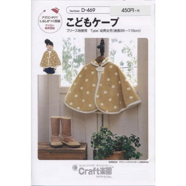 型紙 パターン こどもケープ Ｄ-469 D469 クラフト楽園  サンプランニング 大人 子供 ベビー 赤ちゃん 作り方 洋裁 | ブランド登録なし