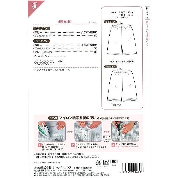 型紙 パターン 赤ちゃんの七分丈パンツ D473 クラフト楽園 サンプランニング 大人 子供 ベビー 赤ちゃん 作り方 洋裁 | ブランド登録なし | 01