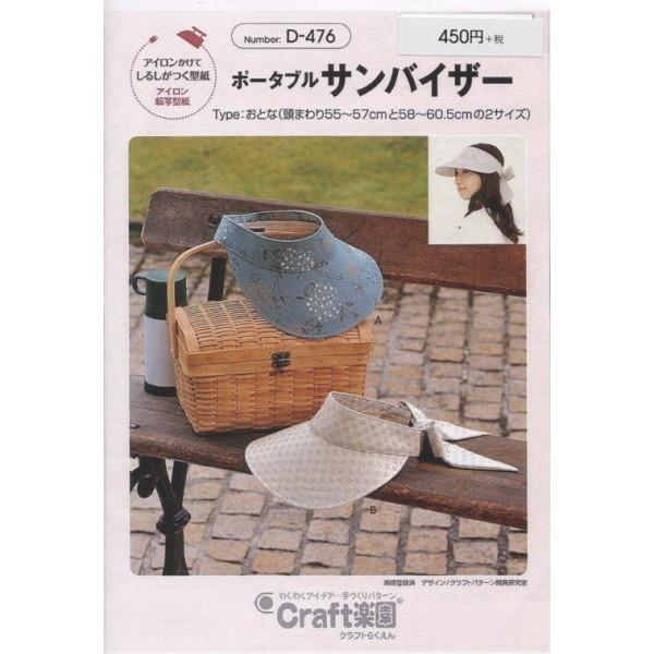 型紙 パターン ポータブルサンバイザー D-476 D476 クラフト楽園  サンプランニング 大人 子供 ベビー 赤ちゃん 作り方 洋裁 | ブランド登録なし