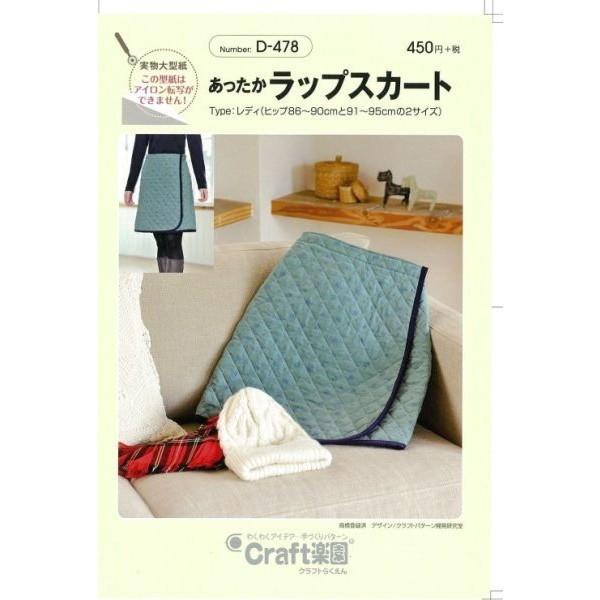 型紙 パターン あったかラップスカート D-478 D478 クラフト楽園  サンプランニング 大人 子供 ベビー 赤ちゃん 作り方 洋裁 | ブランド登録なし