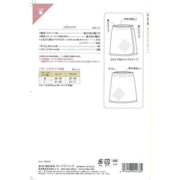 型紙 パターン あったかラップスカート D-478 D478 クラフト楽園  サンプランニング 大人 子供 ベビー 赤ちゃん 作り方 洋裁 | ブランド登録なし | 01