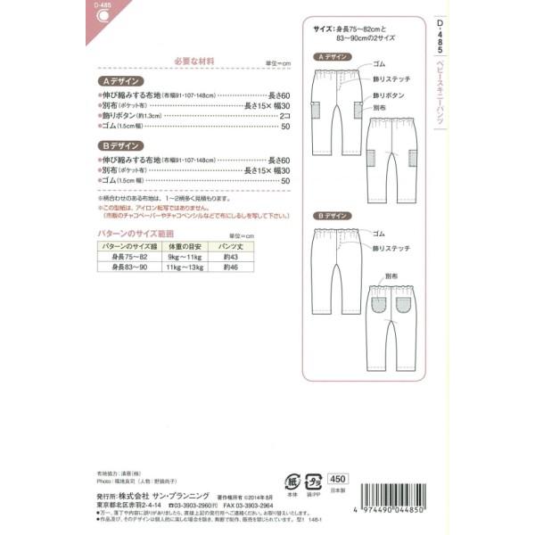 型紙 パターン ベビースキニーパンツ ベビー(身長75〜82cmと83〜90cmの2サイズ)  D485 クラフト楽園 サンプランニング 大人 子供 ベビー 赤ちゃん 作り方 洋裁 | ブランド登録なし | 01