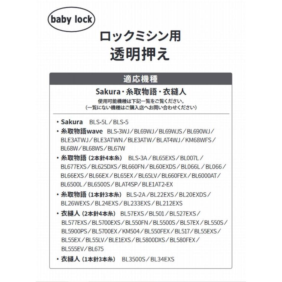 ベビーロック baby lock 衣縫人 糸取物語用アタッチメント ロックミシン用透明標準押え パーツ No.F0-36025 | ベビーロック | 02