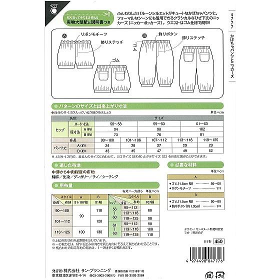 型紙 パターン かぼちゃパンツとニッカーズ  No.4777 フィットパターンサン  サンプランニング 大人 子供 ベビー 赤ちゃん 作り方 洋裁 | ブランド登録なし | 01