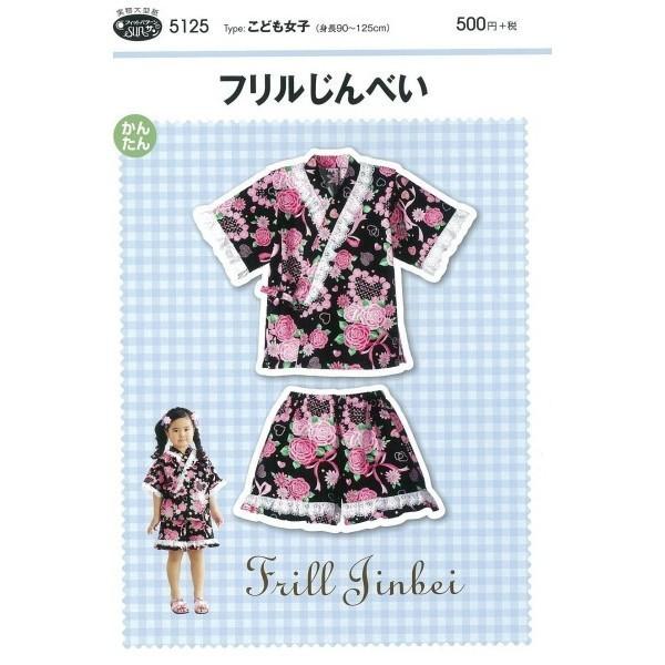 型紙 パターン フリルじんべい No.5125 フィットパターンサン  サンプランニング 大人 子供 ベビー 赤ちゃん 作り方 洋裁 | ブランド登録なし