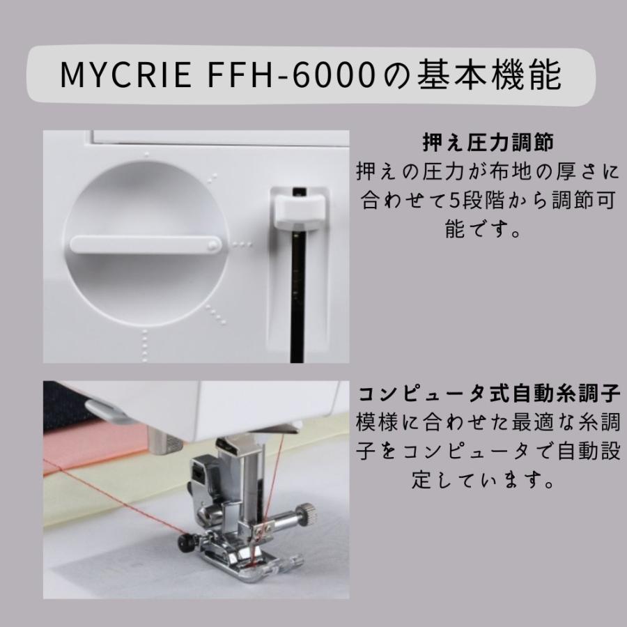 ミシン 本体 初心者 mycrie FFH-6000 FFH6000ミシン ハッピージャパン コンピューターミシン ミクリエ HappyJapan おすすめ 人気 簡単 文字縫い | ハッピージャパン | 05