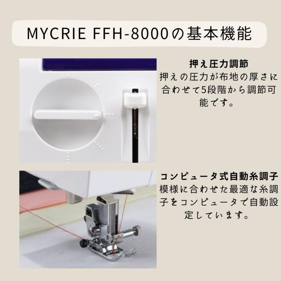 ミシン 本体 初心者 mycrie FFH-8000 FFH8000ミシン ハッピージャパン コンピューターミシン ミクリエ HappyJapan 5年保証 おすすめ 人気 簡単 文字縫い | ハッピージャパン | 07