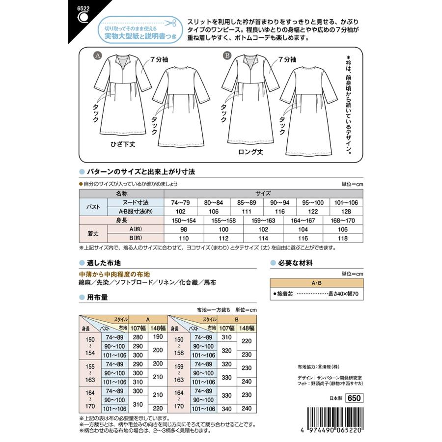 型紙 パターン オープンネックワンピース 6522 フィットパターン サンプランニング 大人 子供 ベビー 赤ちゃん 作り方 洋裁 手作り 簡単 レシピ | ブランド登録なし | 01