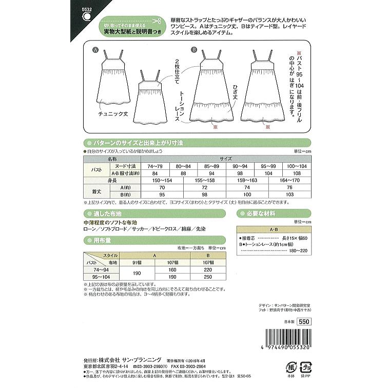 型紙 パターン キャミソールワンピース No 5532 フィットパターンサン サンプランニング 大人 子供 ベビー 赤ちゃん 作り方 洋裁 Fi0038 あなたの街のミシン専門店創作工房 通販 Yahoo ショッピング