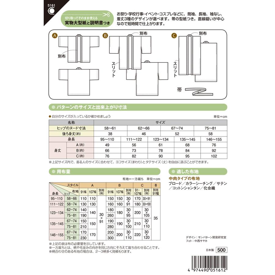 型紙 パターン こどもハッピ(5161) こども男女（身長95〜155cm） フィットパターンサン サンプランニング 大人 子供 ベビー 赤ちゃん 作り方 洋裁 | ブランド登録なし | 01