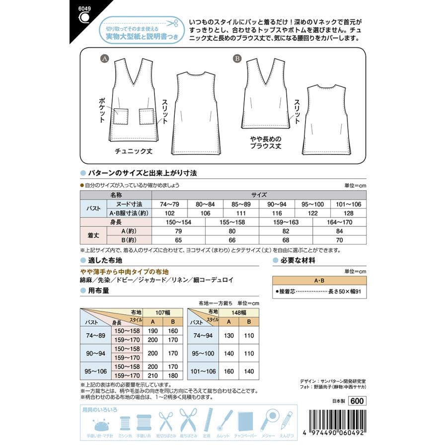 型紙 パターン Vネックチュニックベスト 6049 フィットパターン サンプランニング 大人 子供 ベビー 赤ちゃん 作り方 洋裁 手作り 簡単 レシピ | ブランド登録なし | 01