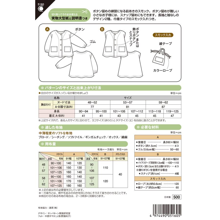 型紙 パターン 前あきスモック(5160) こども男女（身長90〜125cm） フィットパターンサン サンプランニング 大人 子供 ベビー 赤ちゃん 作り方 洋裁 | ブランド登録なし | 01