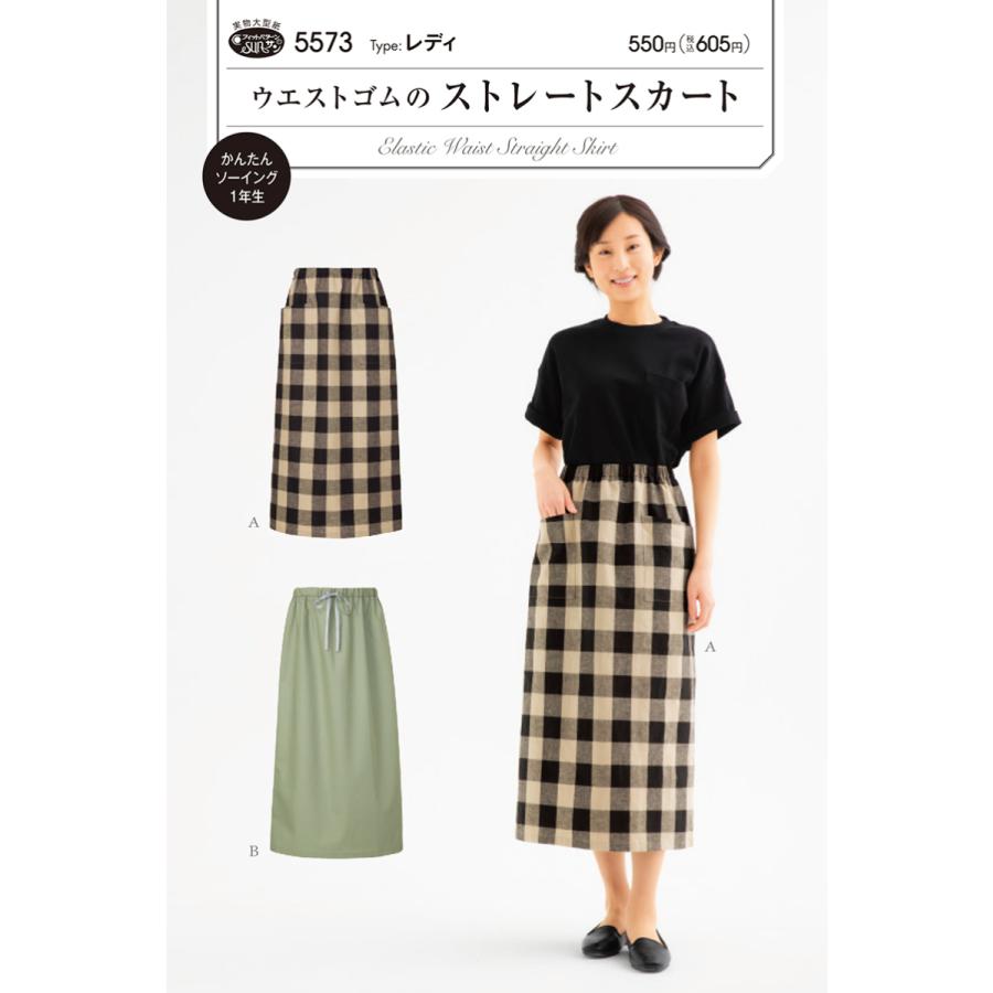 型紙 パターン ウエストゴムのストレートスカート 5573 フィットパターンサン サンプランニング 大人 子供 ベビー 赤ちゃん 作り方 洋裁 Fi05 あなたの街のミシン専門店創作工房 通販 Yahoo ショッピング