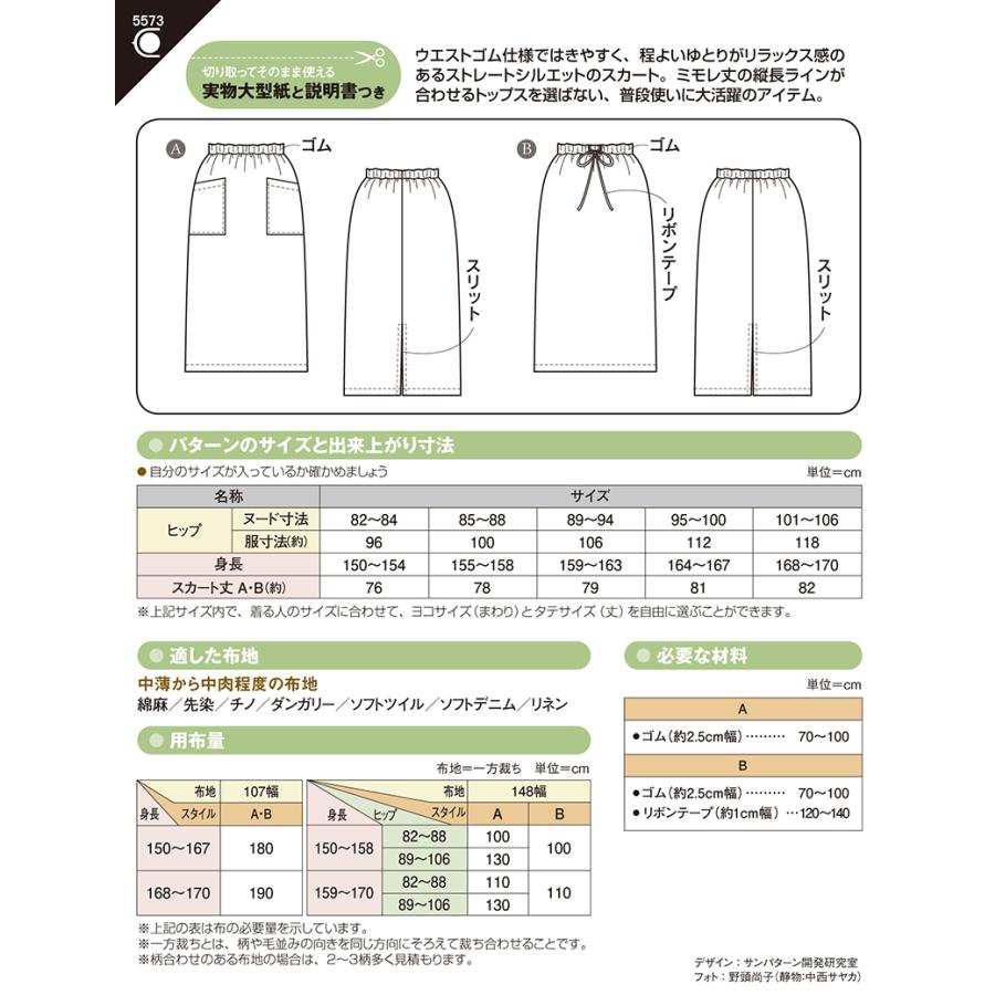 型紙6パターン7セット 型紙 パターン ウエストゴムのストレートスカート(5573) フィット