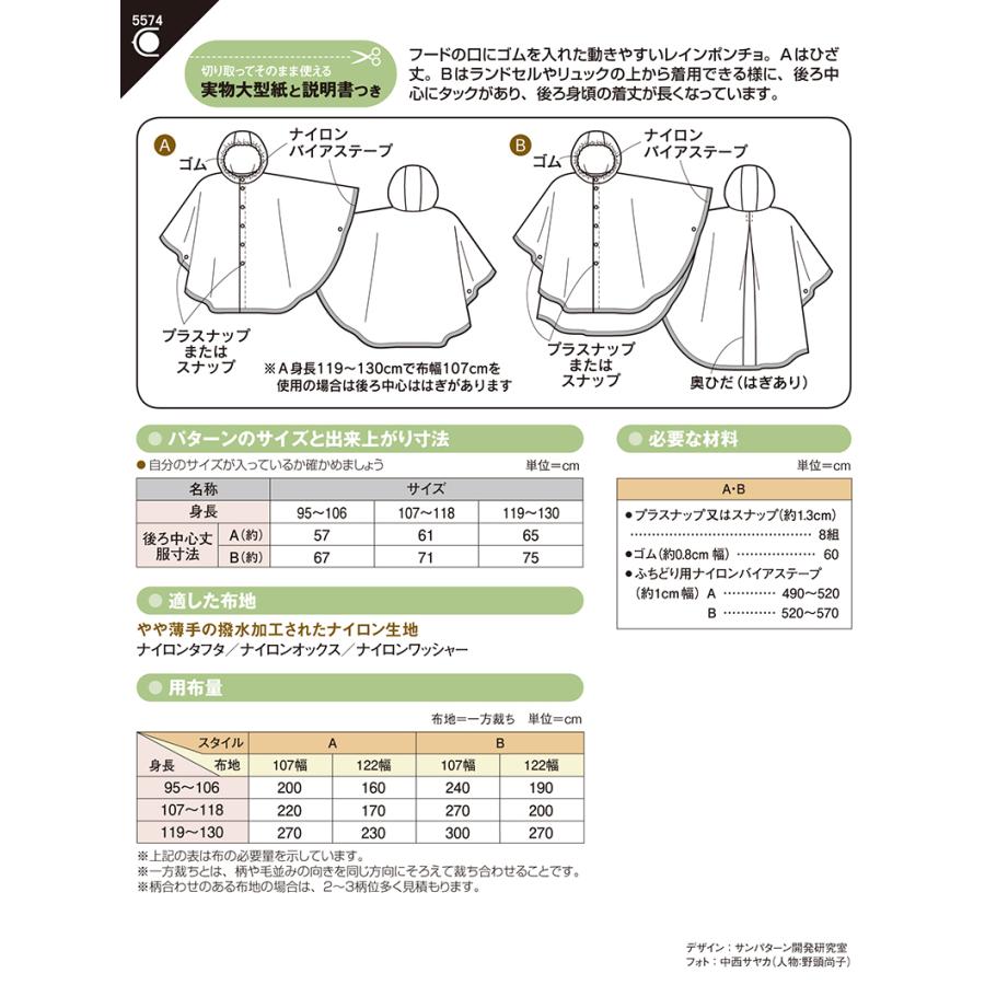 型紙 パターン こどもレインポンチョ(5574) こども男女（身長95〜130cm）フィットパターンサン サンプランニング 大人 子供 ベビー 赤ちゃん 作り方 洋裁 | ブランド登録なし | 01