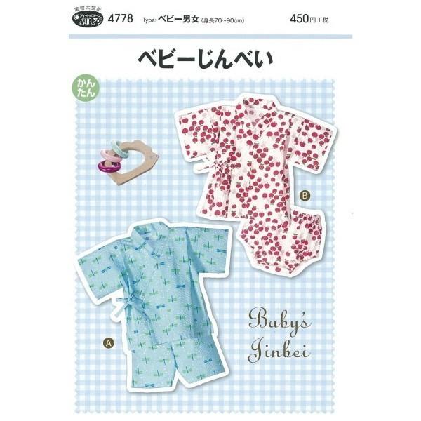 型紙 パターン ベビーじんべい ベビー男女（身長70〜90ｃｍ）No.4778 フィットパターンサン サンプランニング 大人 子供 ベビー 赤ちゃん 作り方 洋裁 | ブランド登録なし