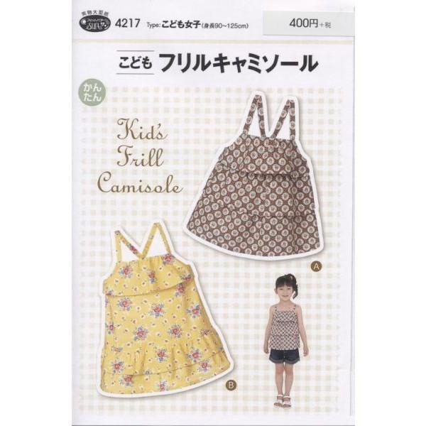 型紙 パターン こどもフリルキャミソール No.4217 フィットパターンサン  サンプランニング 大人 子供 ベビー 赤ちゃん 作り方 洋裁 | ブランド登録なし