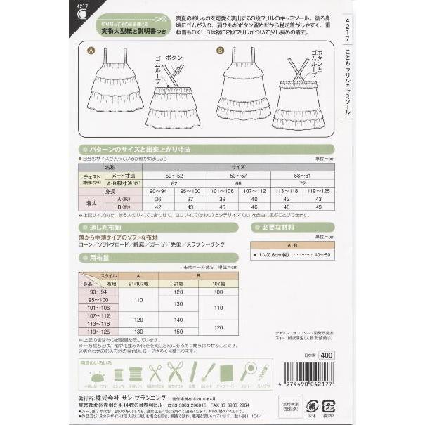 型紙 パターン こどもフリルキャミソール No.4217 フィットパターンサン  サンプランニング 大人 子供 ベビー 赤ちゃん 作り方 洋裁 | ブランド登録なし | 01