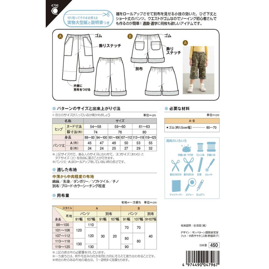 型紙 パターン こどもロールアップパンツ No.4796 フィットパターンサン  サンプランニング 大人 子供 ベビー 赤ちゃん 作り方 洋裁 | ブランド登録なし | 01