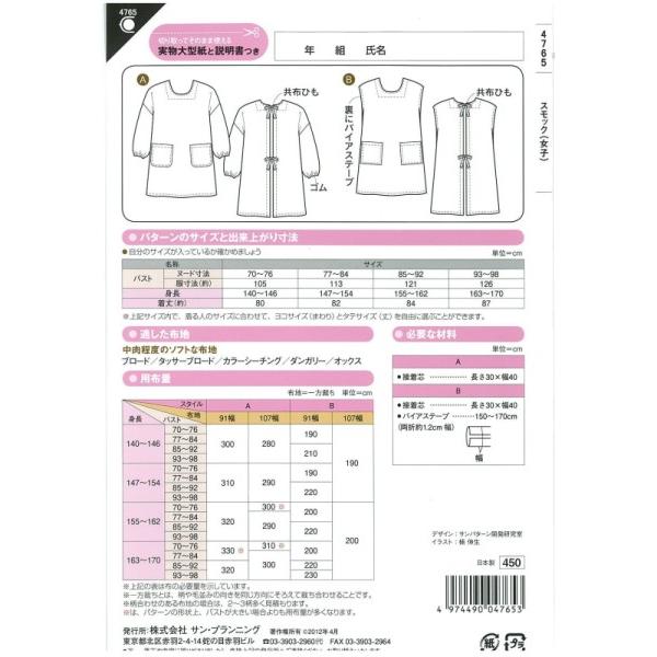 型紙 パターン スモック(女子) No.4765 フィットパターンサン  サンプランニング 大人 子供 ベビー 赤ちゃん 作り方 洋裁｜mcff｜02