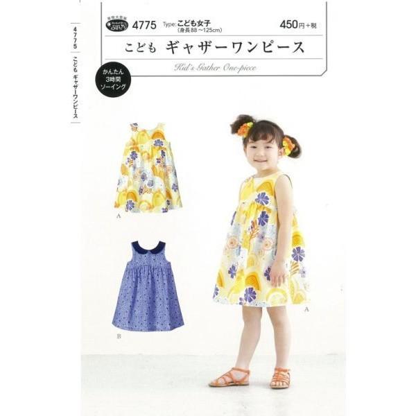 型紙 パターン こどもギャザーワンピース No 4775 フィットパターンサン サンプランニング 大人 子供 ベビー 赤ちゃん 作り方 洋裁 Fi4775 あなたの街のミシン専門店創作工房 通販 Yahoo ショッピング