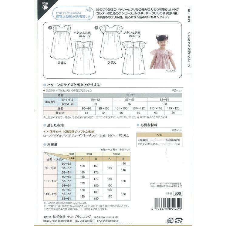 型紙 パターン こども フリル袖ワンピース No 5162 フィットパターンサン サンプランニング 大人 子供 ベビー 赤ちゃん 作り方 洋裁 Fi47 あなたの街のミシン専門店創作工房 通販 Yahoo ショッピング