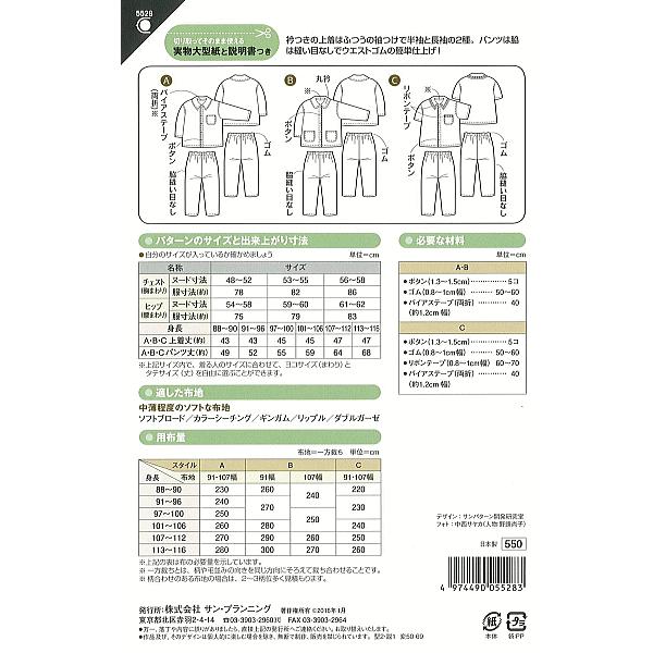 型紙 パターン パジャマ No.5528 フィットパターンサン サンプランニング 大人 子供 ベビー 赤ちゃん 作り方 洋裁 | ブランド登録なし | 01
