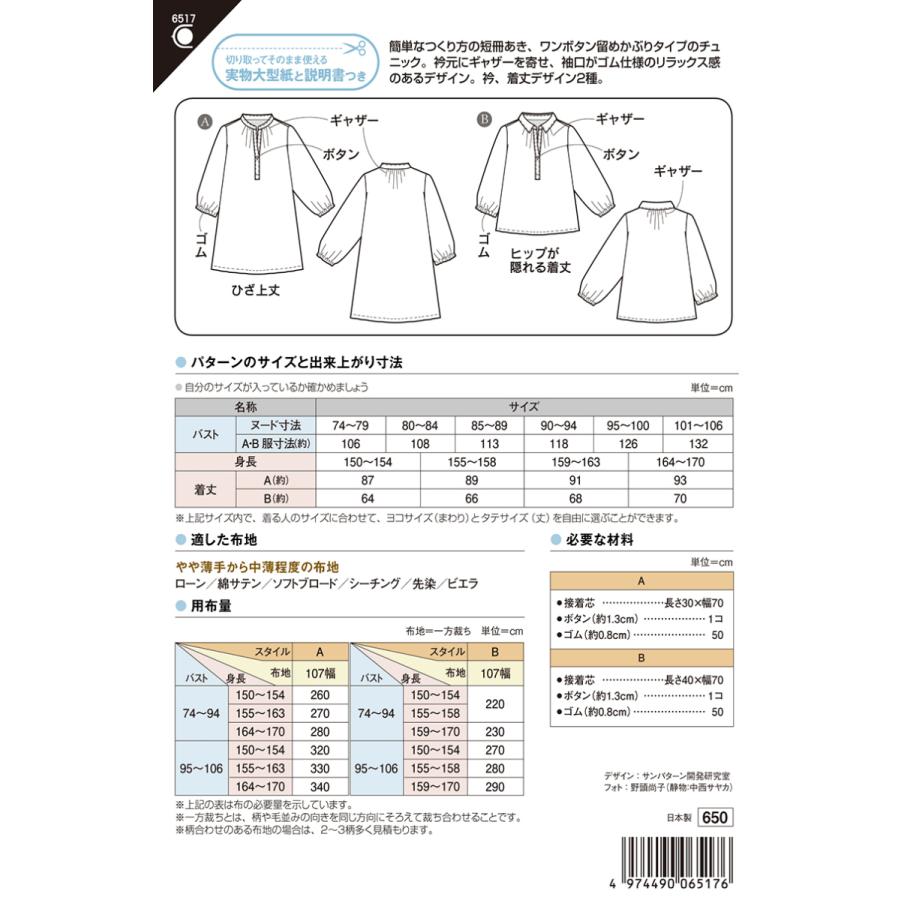 型紙 パターン プルオンチュニックブラウス 6517 フィットパターンサン  サンプランニング 大人 子供 ベビー 赤ちゃん 作り方 洋裁 | ブランド登録なし | 01