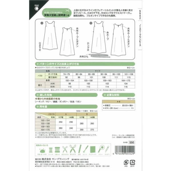 型紙 パターン ノースリーブワンピース No.5542 フィットパターンサン  サンプランニング 大人 子供 ベビー 赤ちゃん 作り方 洋裁 | ブランド登録なし | 01