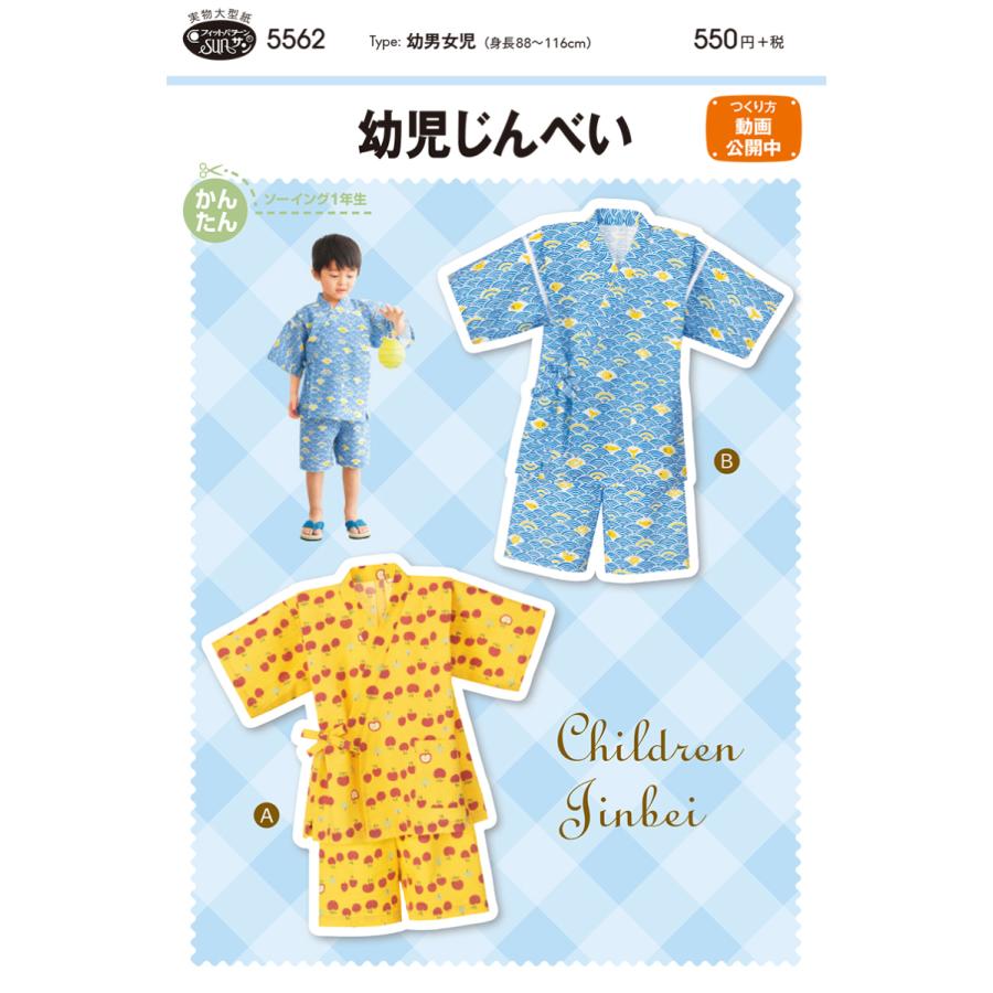 型紙 パターン  幼児じんべい No.5562 フィットパターンサン  サンプランニング 大人 子供 ベビー 赤ちゃん 作り方 洋裁 | ブランド登録なし