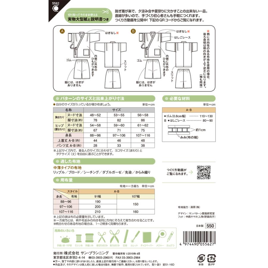 型紙 パターン  幼児じんべい No.5562 フィットパターンサン  サンプランニング 大人 子供 ベビー 赤ちゃん 作り方 洋裁 | ブランド登録なし | 01
