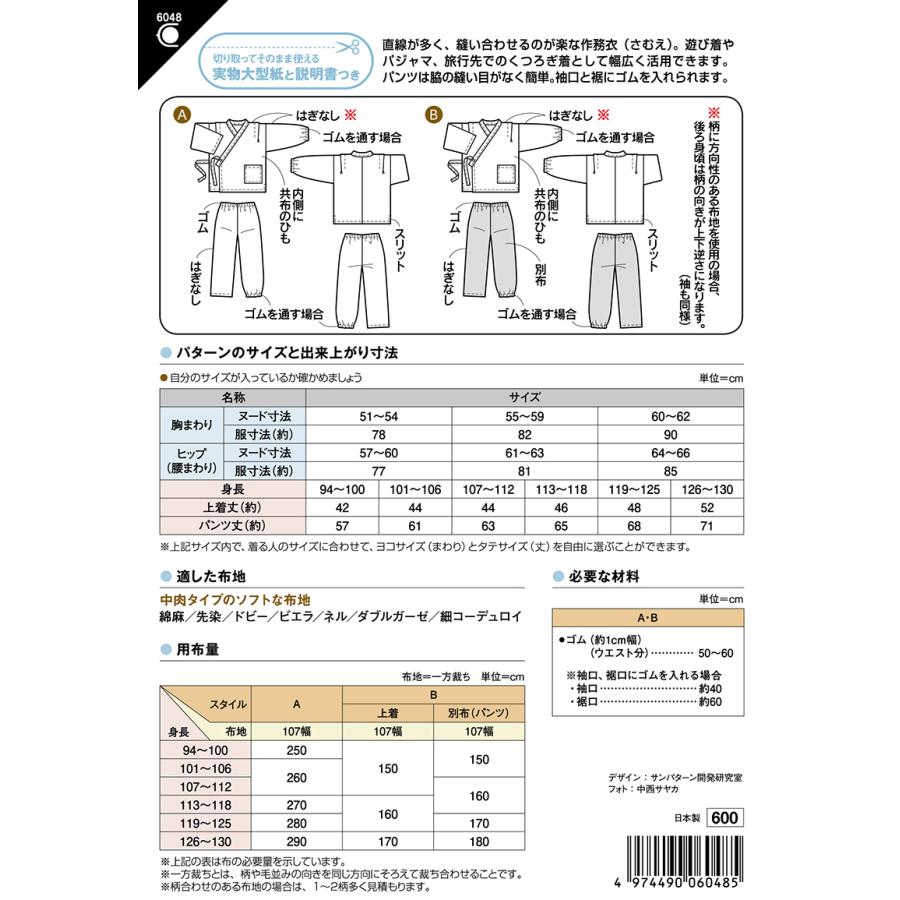 型紙 パターン こども作務衣 6048 フィットパターン サンプランニング 大人 子供 ベビー 赤ちゃん 作り方 洋裁 手作り 簡単 レシピ | ブランド登録なし | 01
