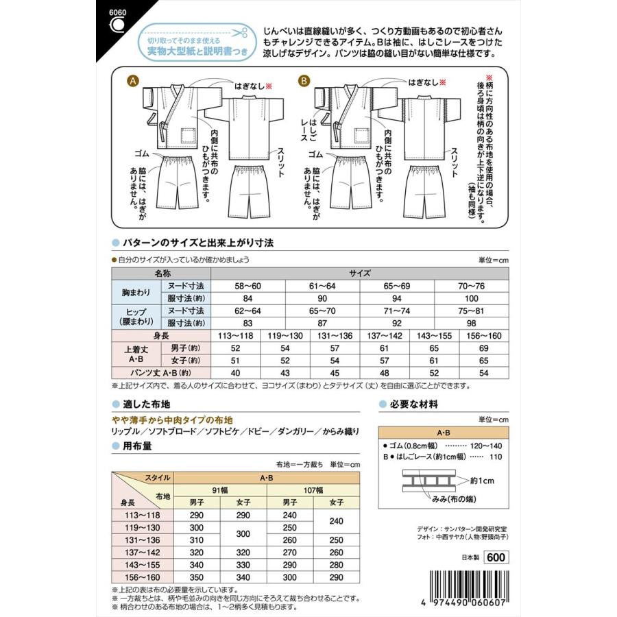 型紙 パターン  小学生じんべい 6060 フィットパターンサン  サンプランニング 大人 子供 ベビー 赤ちゃん 作り方 洋裁 | ブランド登録なし | 01