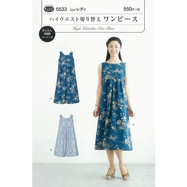 型紙 パターン ハイウエスト切り替えワンピース No.5533 フィットパターンサン サンプランニング 大人 子供 ベビー 赤ちゃん 作り方 洋裁 | ブランド登録なし