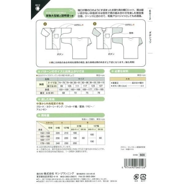 型紙 パターン ダボシャツ(鯉口タイプ) No.6012 フィットパターンサン  サンプランニング 大人 子供 ベビー 赤ちゃん 作り方 洋裁 | ブランド登録なし | 01