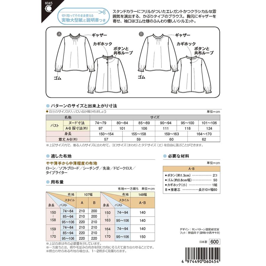 型紙 パターン フリルカラーブラウス 6045 フィットパターンサン  サンプランニング 大人 子供 ベビー 赤ちゃん 作り方 洋裁 | ブランド登録なし | 01