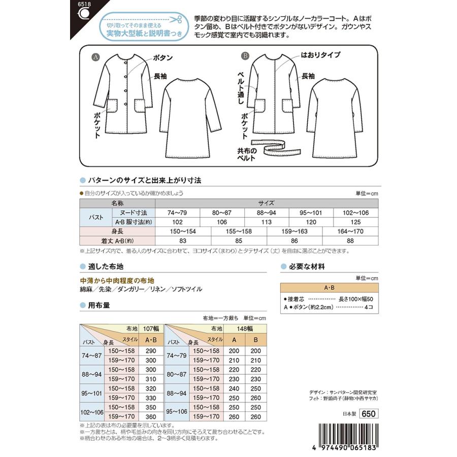 型紙 パターン ノーカラーライトコート 6518 フィットパターンサン  サンプランニング 大人 子供 ベビー 赤ちゃん 作り方 洋裁 | ブランド登録なし | 01