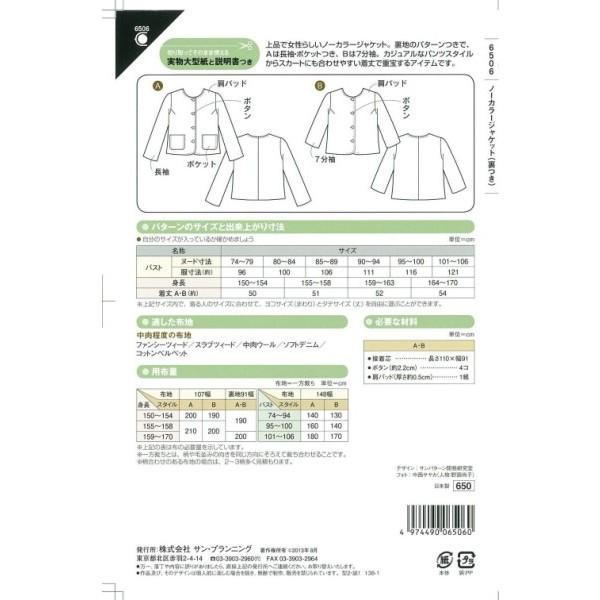 型紙 パターン ノーカラージャケット 裏付き No 6506 フィットパターンサン サンプランニング 大人 子供 ベビー 赤ちゃん 作り方 洋裁 Fi6506 あなたの街のミシン専門店創作工房 通販 Yahoo ショッピング