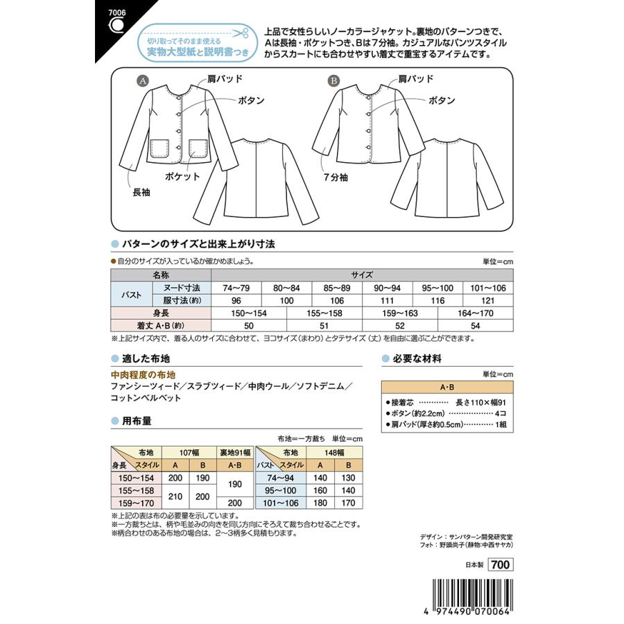 型紙 パターン ノーカラージャケット(裏付き) No.7006 フィットパターンサン  サンプランニング 大人 子供 ベビー 赤ちゃん 作り方 洋裁 | ブランド登録なし | 01