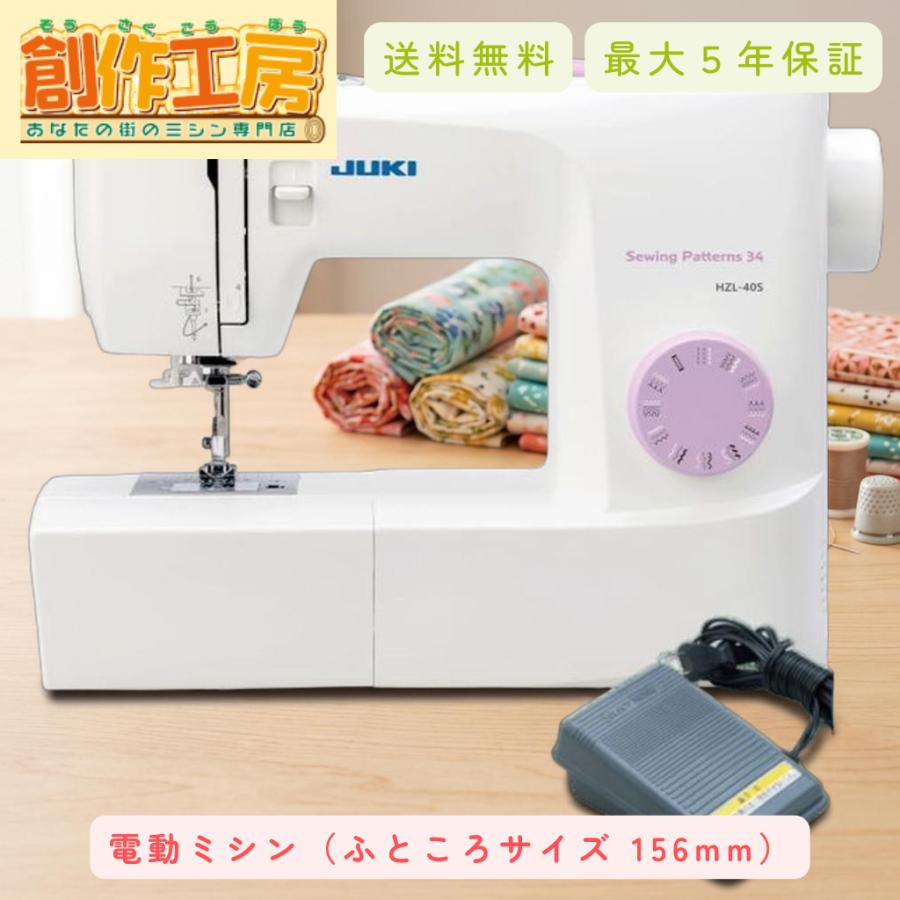JUKI 電子ミシン HZL-40S HZL40S フットコントローラー付 ミシン