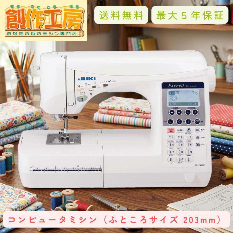 JUKI ミシン エクシード ドレスメイク HZL-F400JP ミシン本体 初心者 