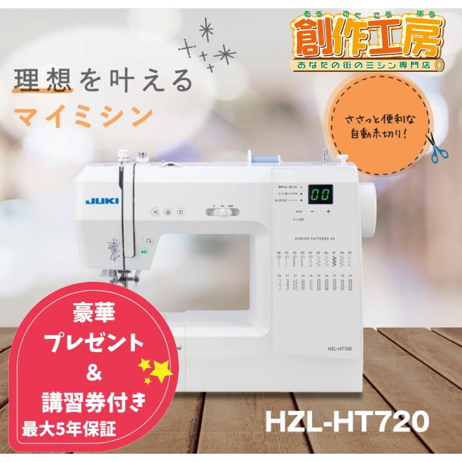 JUKI コンピューターミシン HZL-HT720 ワイドテーブル&フット JUKI コンピューターミシン HZL-HT720 ワイドテーブル&フット